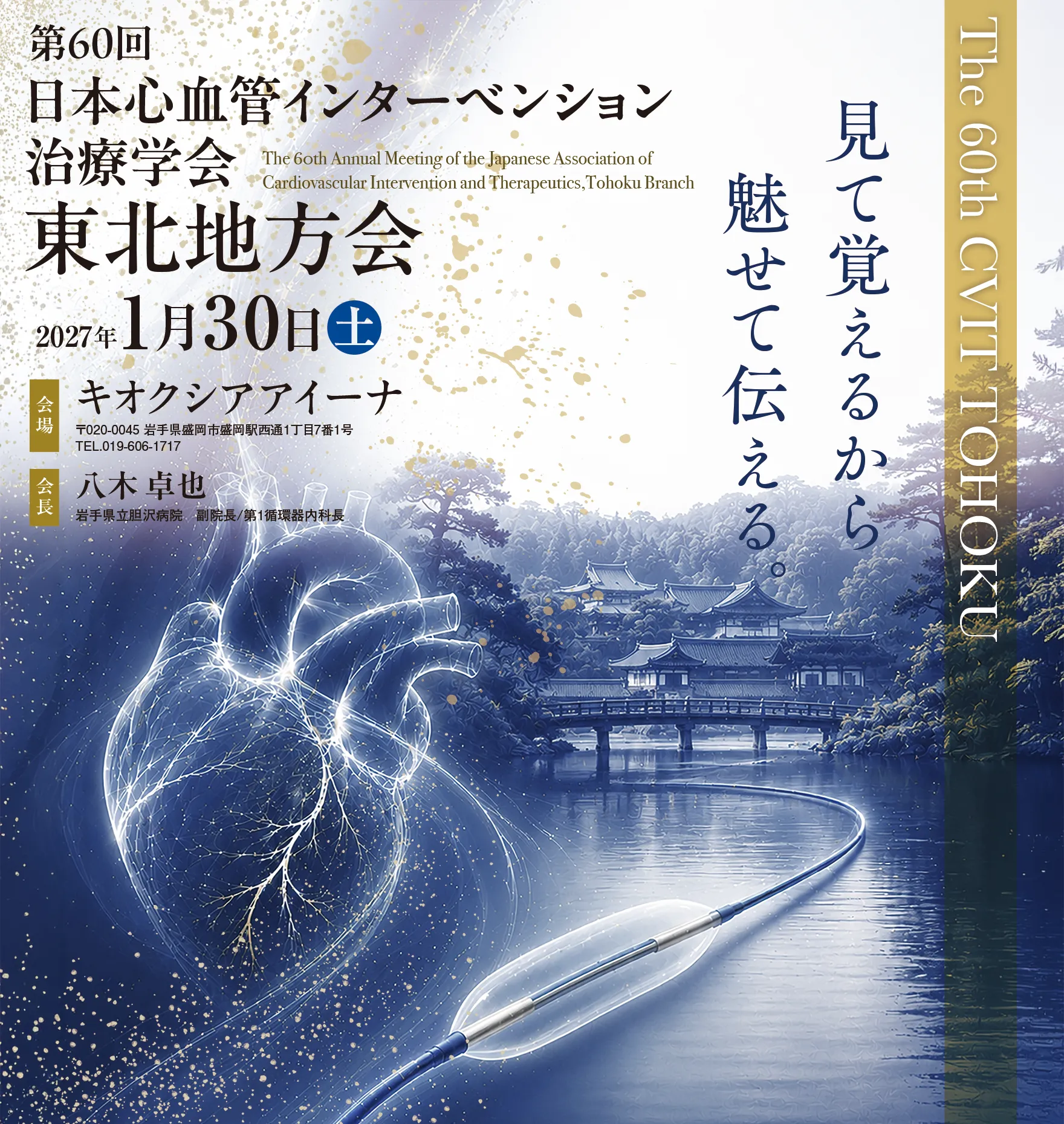 第60回 日本心血管インターベンション治療学会 東北地方会